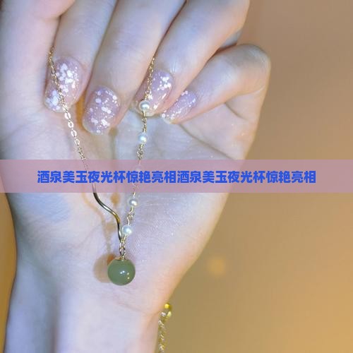 酒泉美玉夜光杯