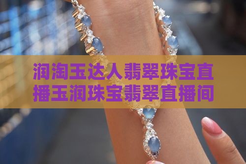 润淘玉达人翡翠珠宝直播