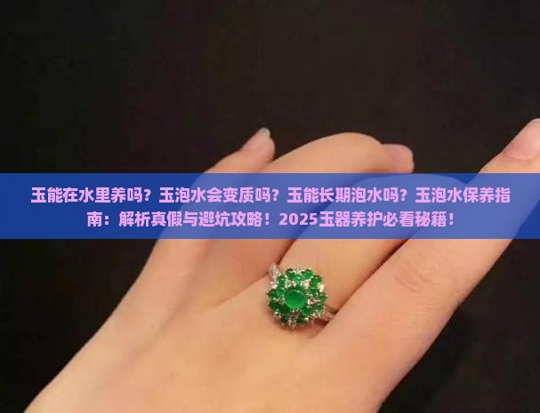 玉能在水里养吗