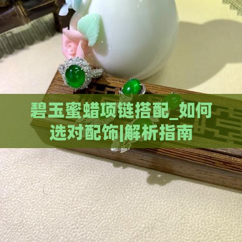 碧玉蜜蜡项链搭配