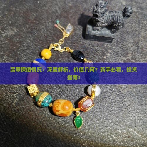 翡翠保值情况
