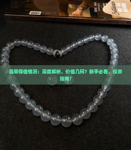 翡翠保值情况