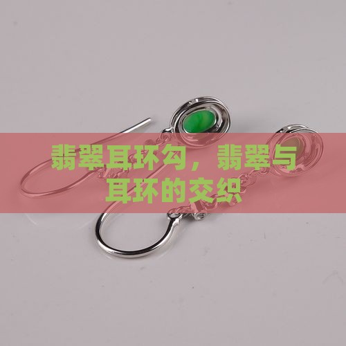 翡翠耳环勾