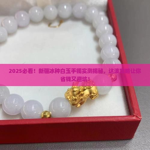 新疆的冰种白玉手镯