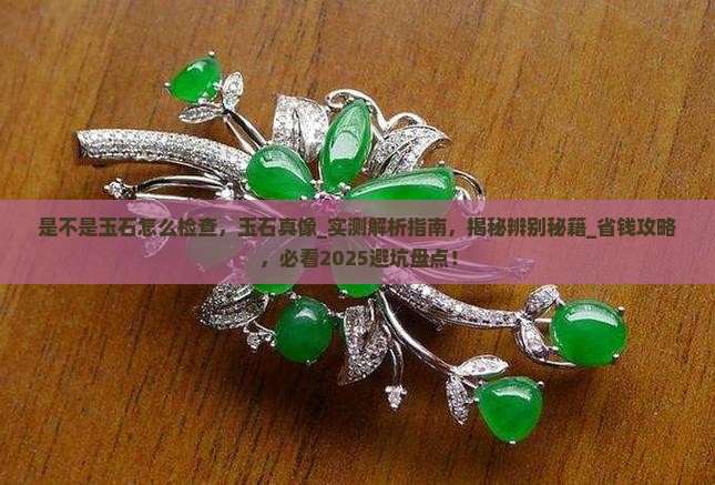 是不是玉石怎么检查