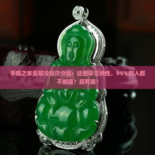 手镯之家翡翠冷知识介绍