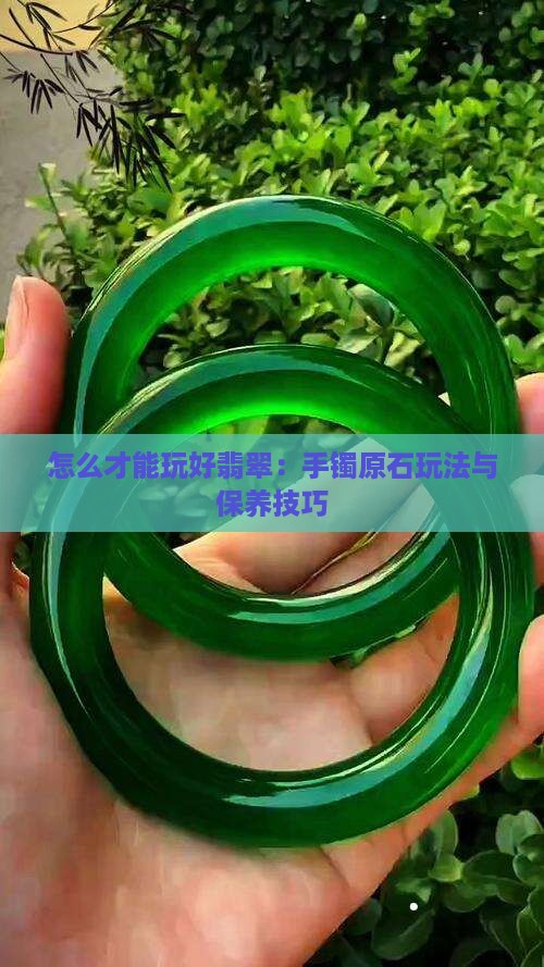 怎么才能玩好翡翠 怎么才能玩好翡翠