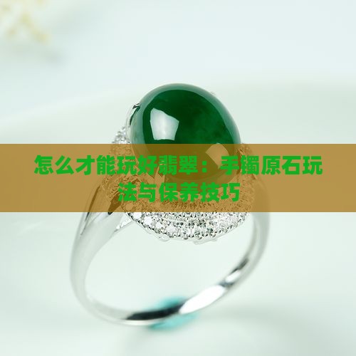 怎么才能玩好翡翠 怎么才能玩好翡翠