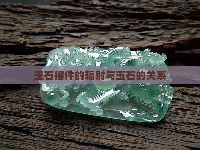 玉石摆件的辐射