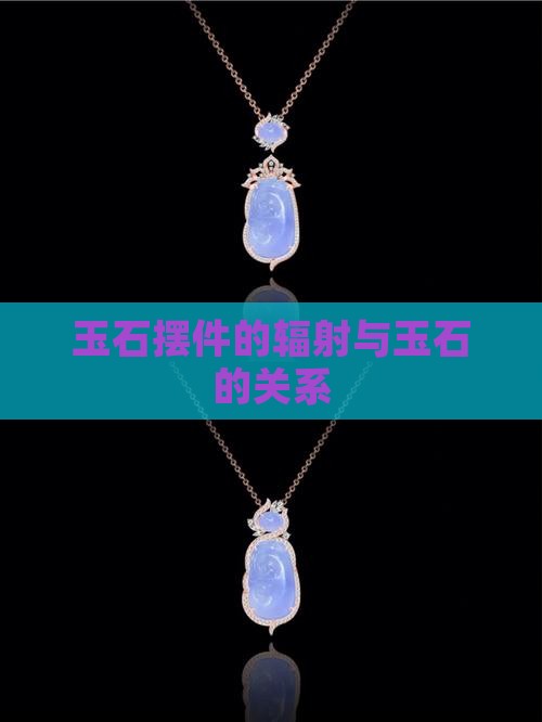 玉石摆件的辐射
