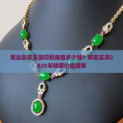 奥运翡翠玉玺中国印深值多少钱