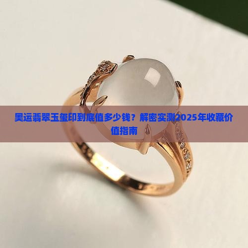 奥运翡翠玉玺中国印深值多少钱