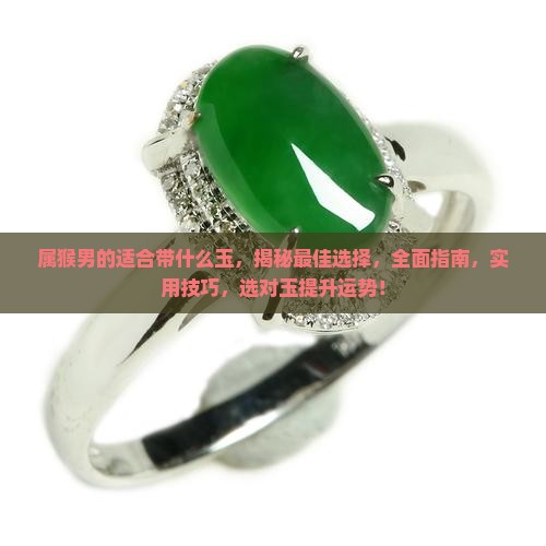 属猴男的适合带什么玉