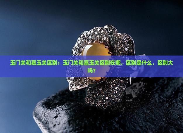 玉门关和嘉玉关区别