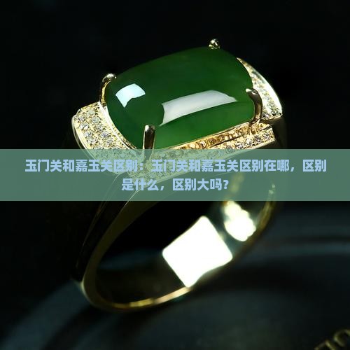 玉门关和嘉玉关区别