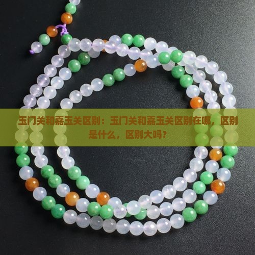 玉门关和嘉玉关区别