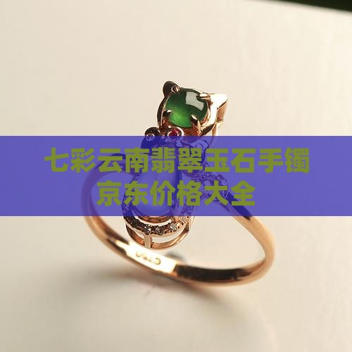 七彩云南翡翠玉镯价格