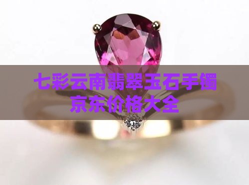 七彩云南翡翠玉镯价格
