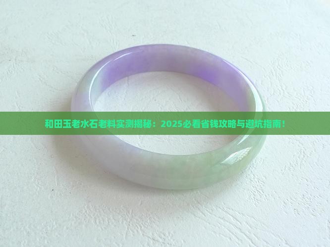 和田玉老水石老料怎么样