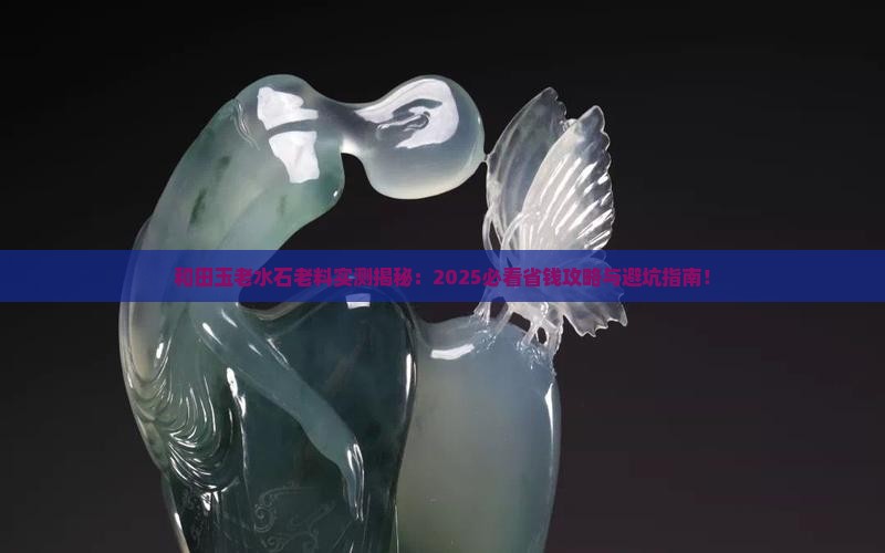 和田玉老水石老料怎么样