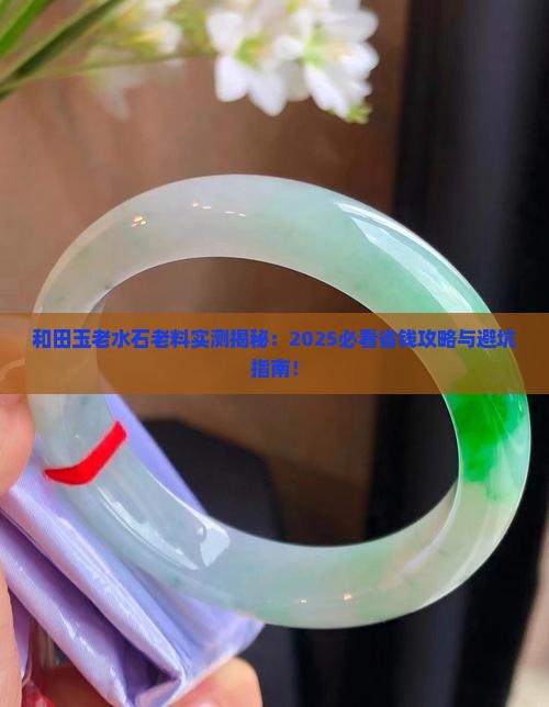 和田玉老水石老料怎么样