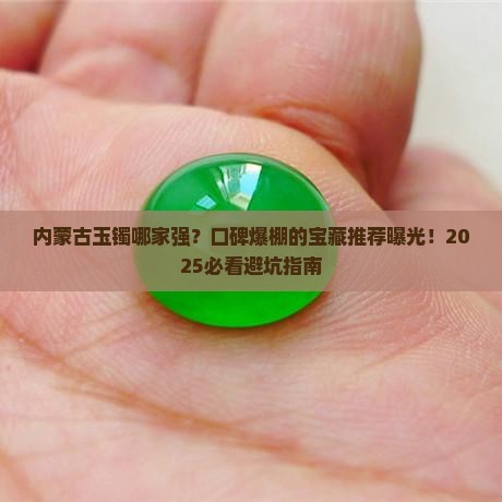 内蒙古口碑不错的玉镯有哪些