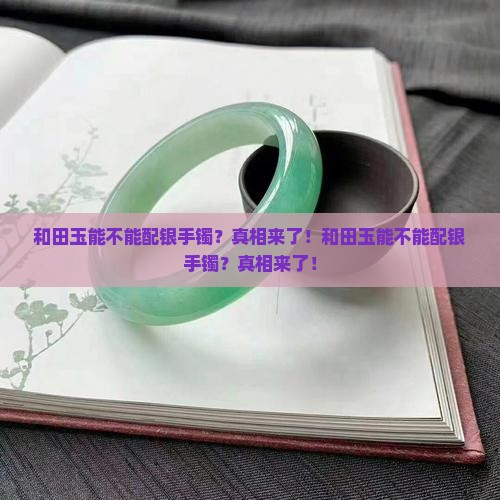和田玉能不能配银手镯