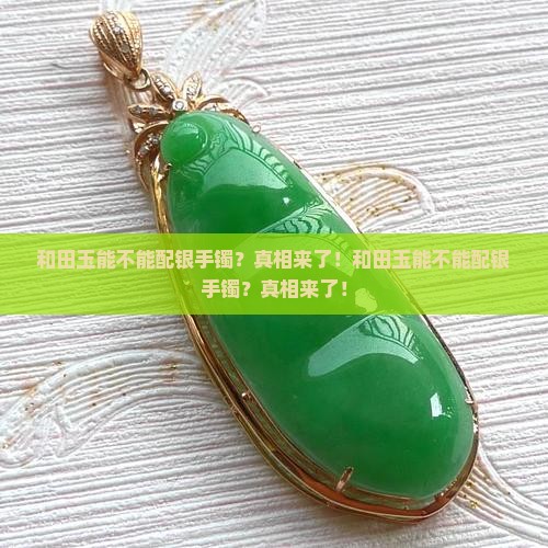 和田玉能不能配银手镯