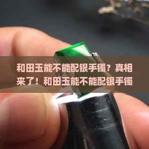 和田玉能不能配银手镯