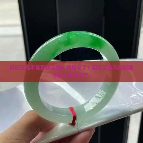 和田玉能不能配银手镯