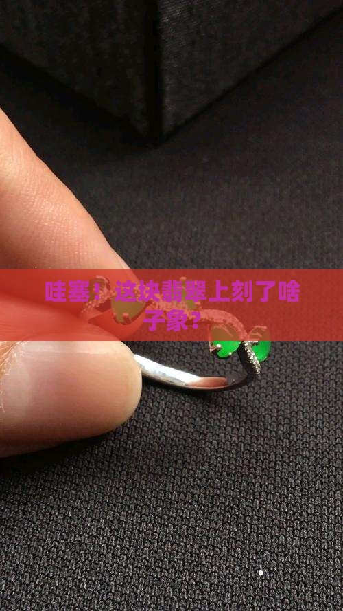 象刻翡翠上