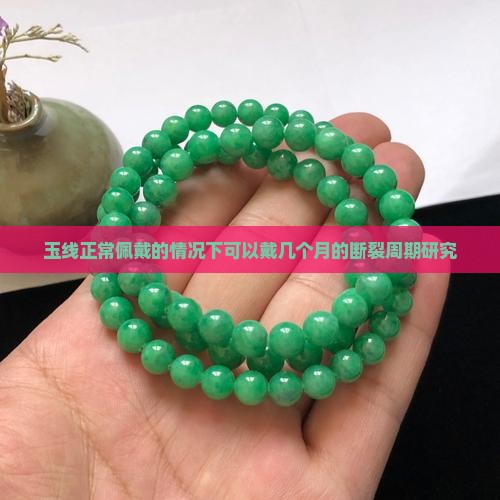 玉线正常佩戴的情况下可以戴几个月的断