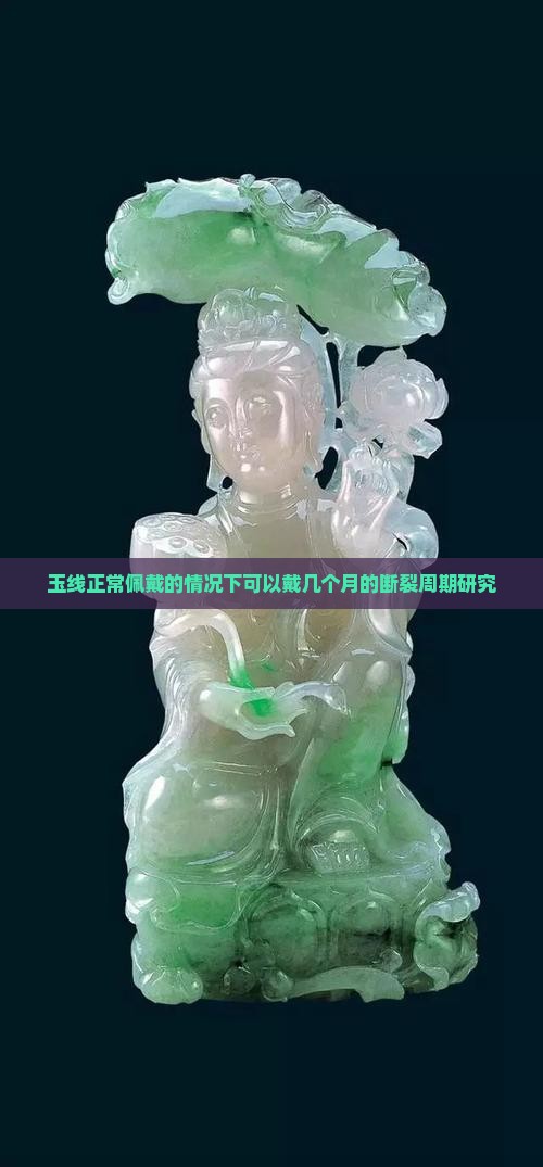 玉线正常佩戴的情况下可以戴几个月的断