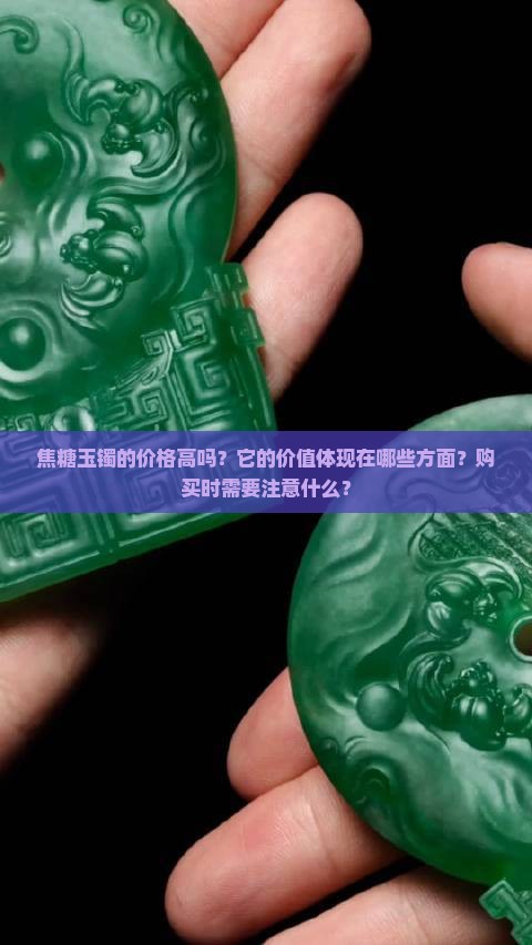 焦糖玉镯贵吗 焦糖玉镯贵吗