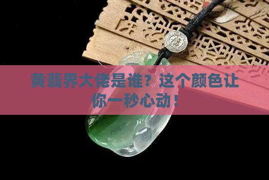 哪个颜色的黄翡最值钱