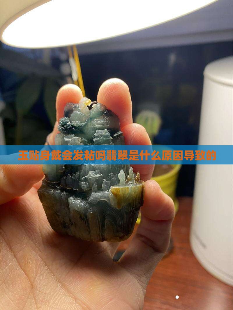 玉贴身戴会发粘吗为什么