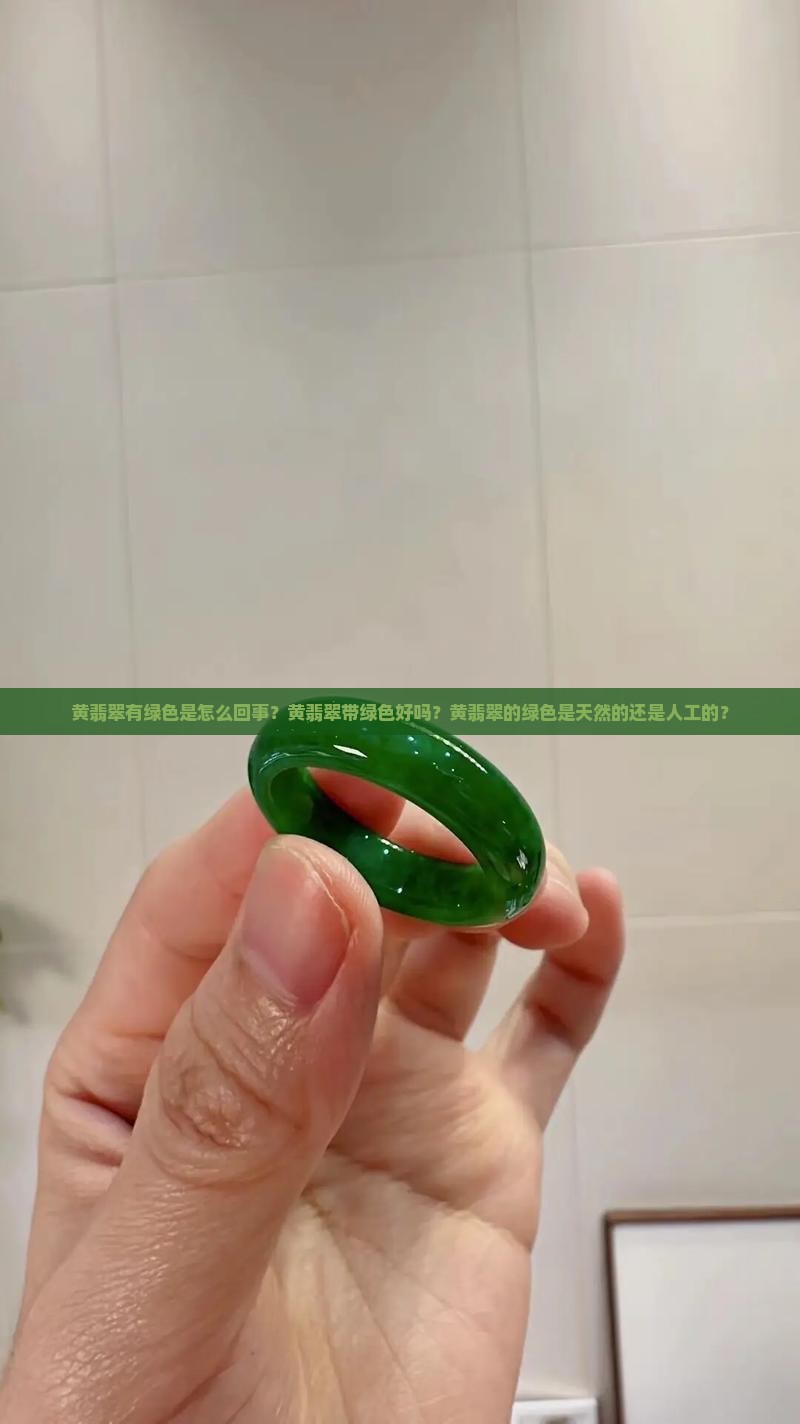 黄翡翠有绿色
