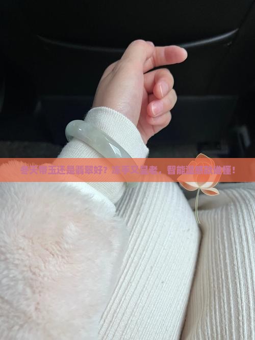 冬天带玉还是翡翠好