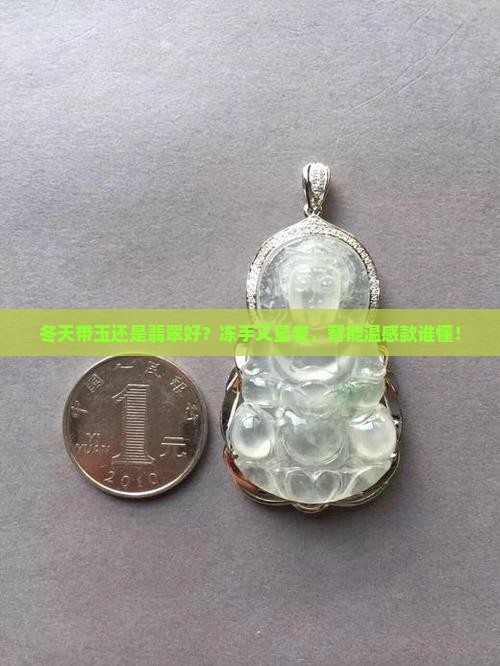 冬天带玉还是翡翠好