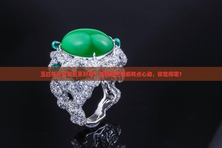 玉白色还是紫色好看