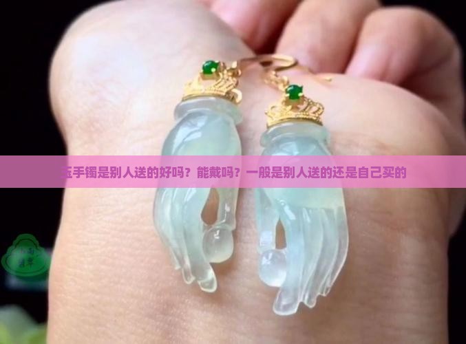 玉手镯是别人送的好吗