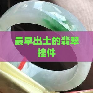 最早的翡翠挂件