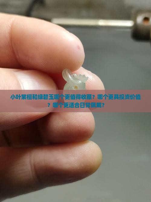 小叶紫檀和绿碧玉哪个好