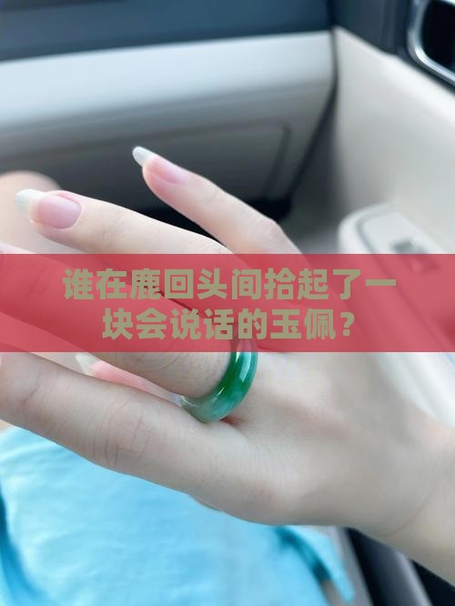 鹿回头玉佩