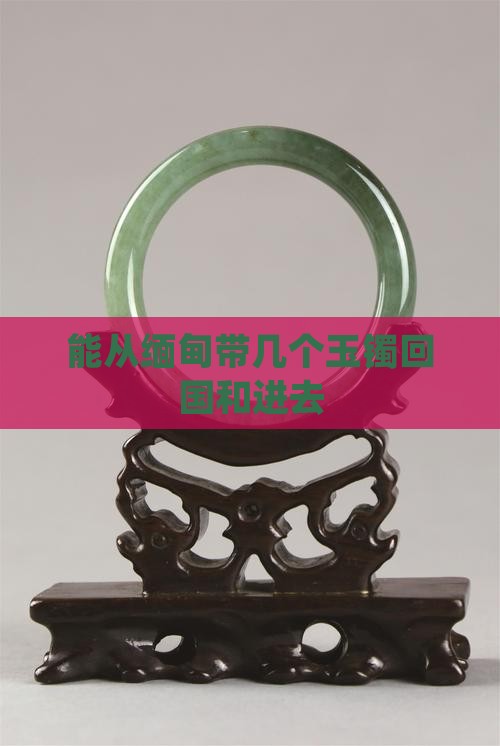能从缅甸带几个玉镯