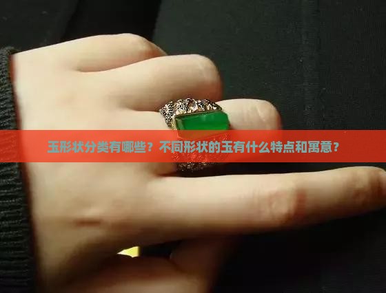 玉形状分类