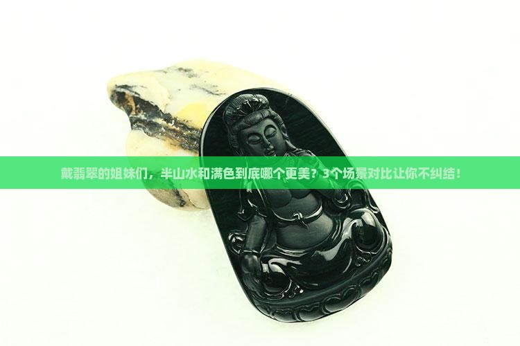 翡翠半山水好还是满色好