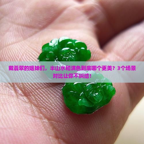 翡翠半山水好还是满色好