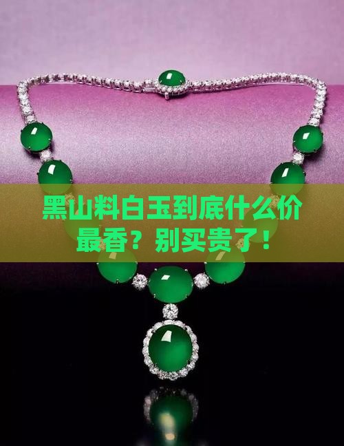 黑山料白玉什么价位最好