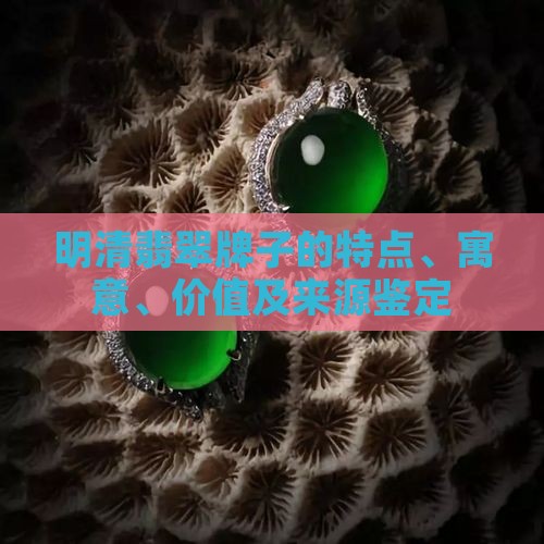 明清翡翠牌子的特点